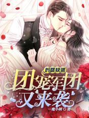 妈咪快逃,团宠军团又来袭