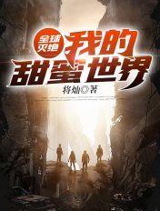 全球灭绝:我的甜蜜世界