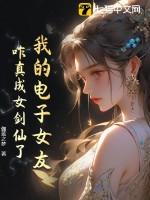 我的电子女友,咋真成女剑仙了?