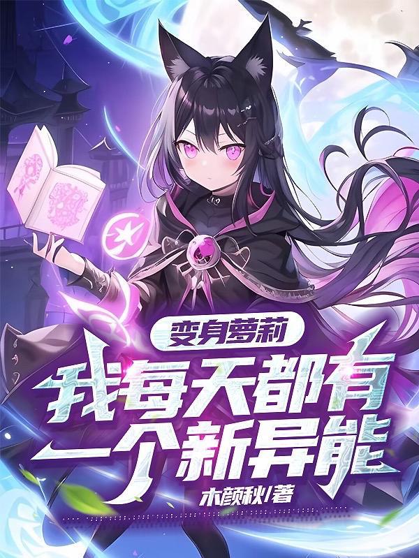 变身萝莉:我每天都有一个新异能