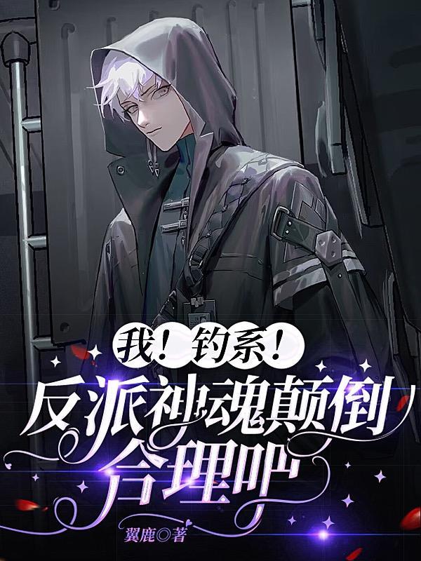 我!钓系!反派神魂颠倒合理吧