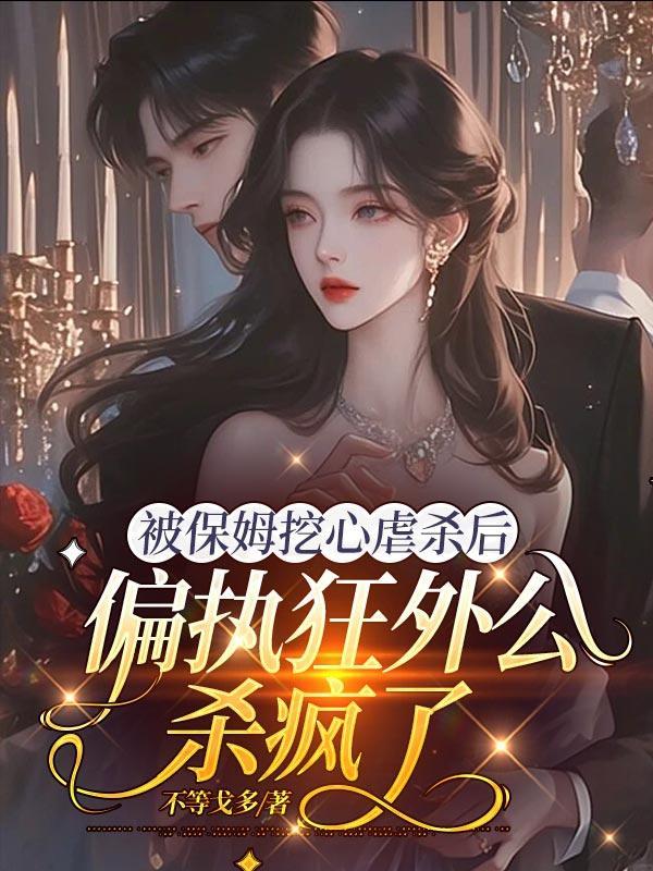 被保姆挖心虐杀后,偏执狂外公杀疯了