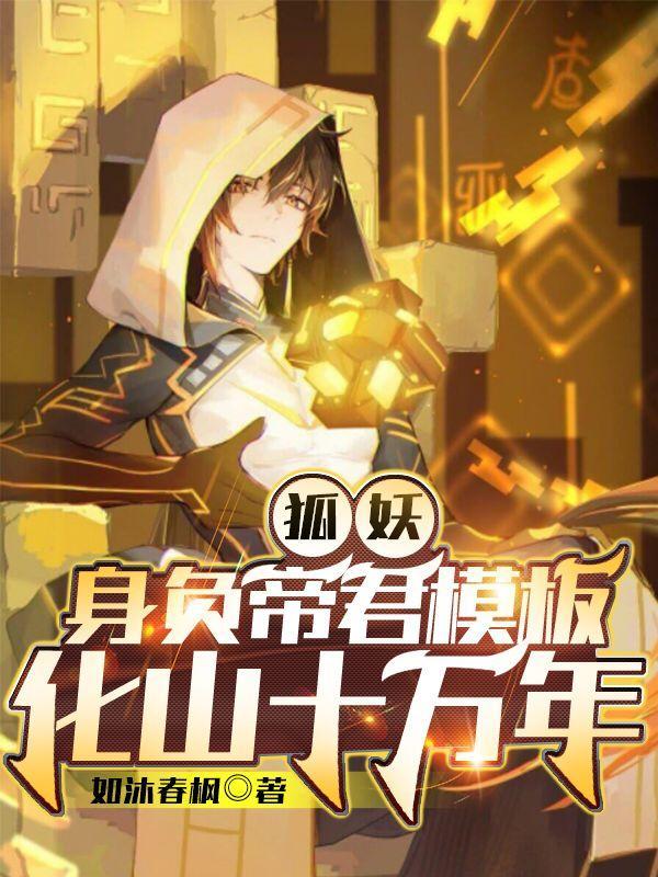 狐妖:身负帝君模板,化山十万年