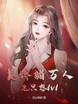 美娇媚万人迷只想1v1