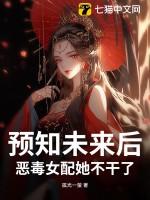 预知未来后,恶毒女配她不干了!