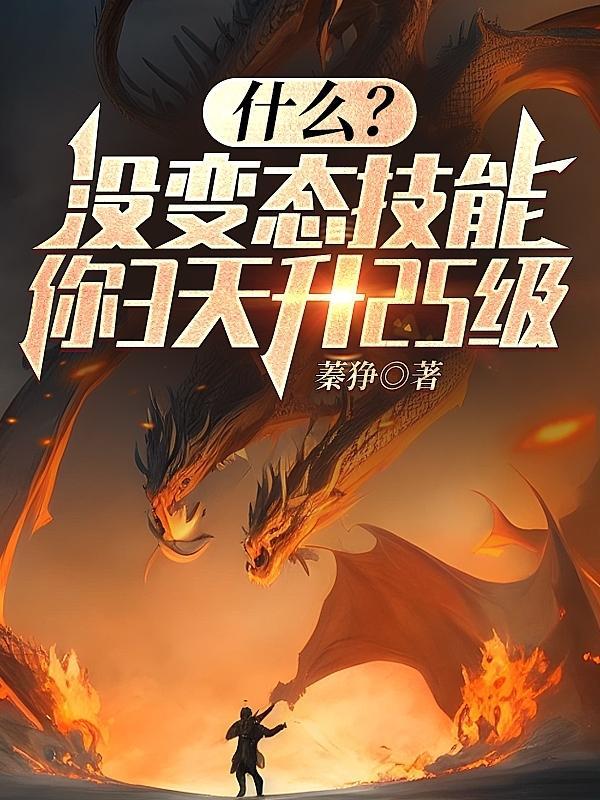 什么?没变态技能你3天升25级