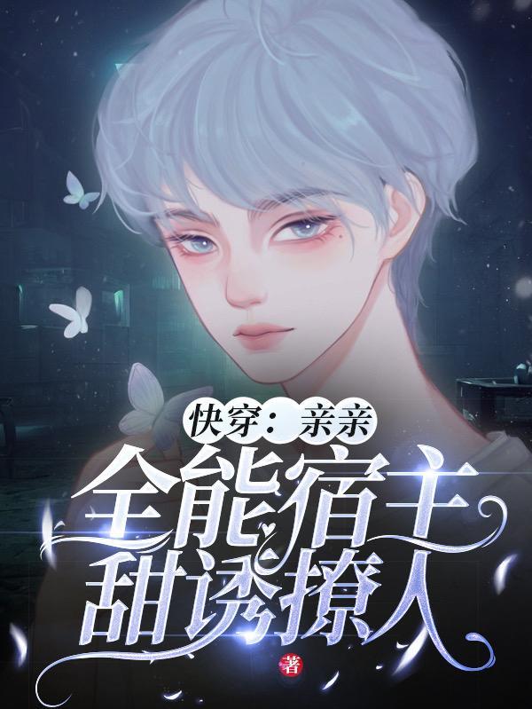 快穿:亲亲!全能宿主甜诱撩人!