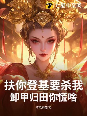 扶你登基要杀我,卸甲归田你慌啥