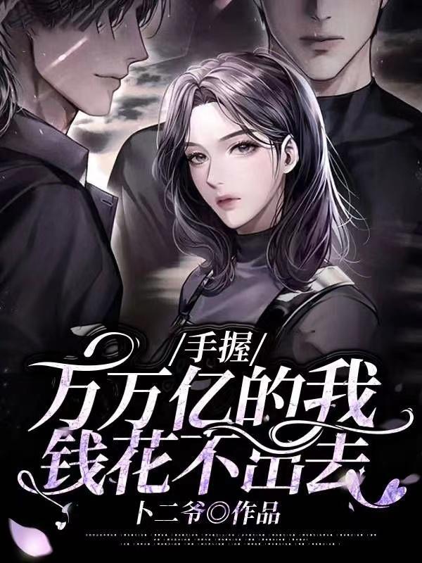 手握万万亿的我,钱花不出去