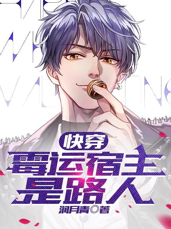 快穿:霉运宿主是路人