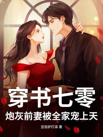 穿书七零:炮灰前妻被全家宠上天