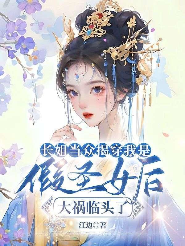 长姐当众揭穿我是假圣女后,大祸临头了