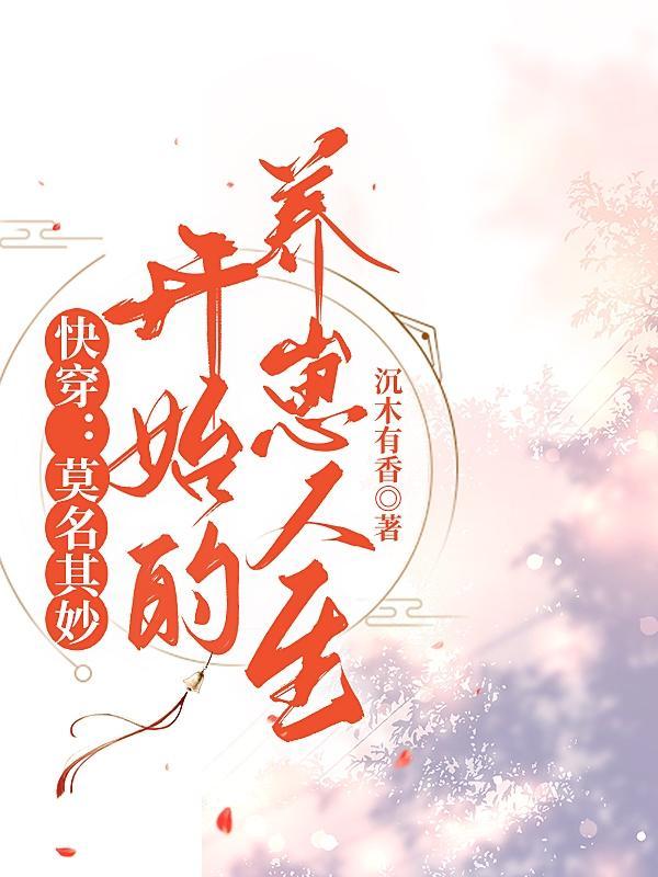 快穿:莫名其妙开始的养崽人生