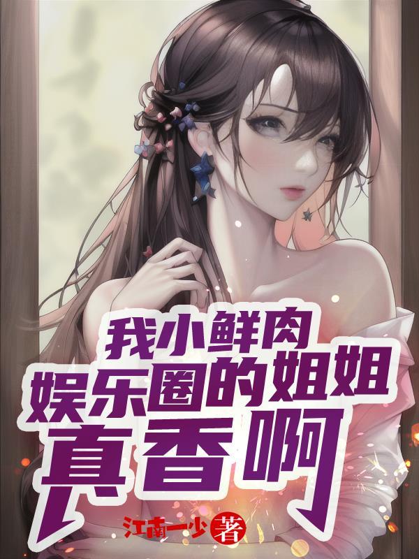 我小鲜肉,娱乐圈的姐姐真香啊