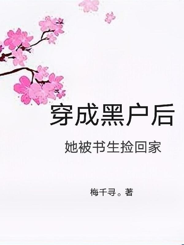 穿成黑户后,她被书生捡回家