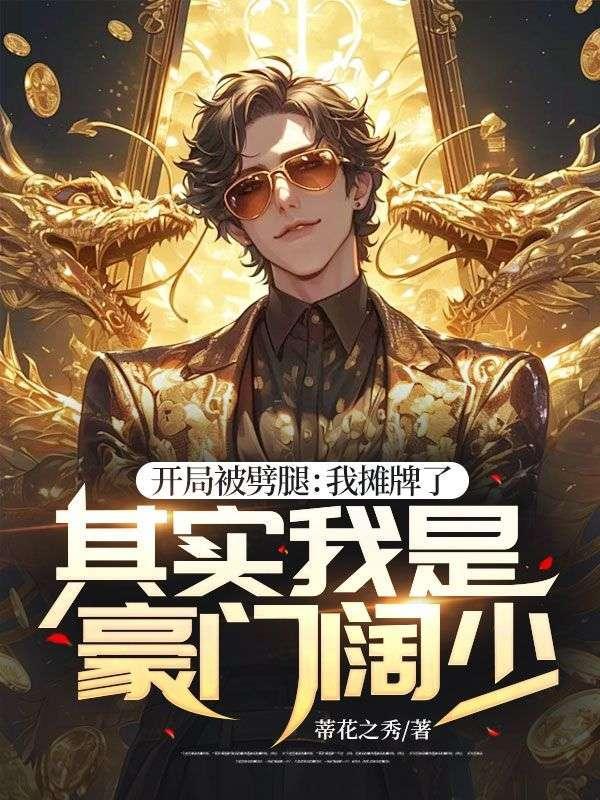 开局被劈腿:我摊牌了,其实我是豪门阔少