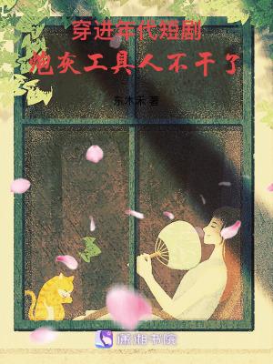 穿进年代短剧,炮灰工具人不干了