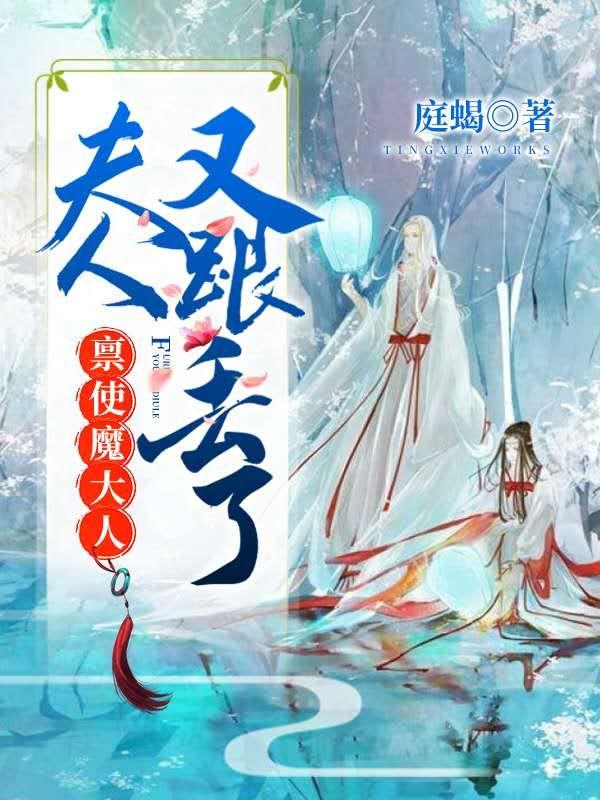 禀使魔大人,夫人又跟丢了