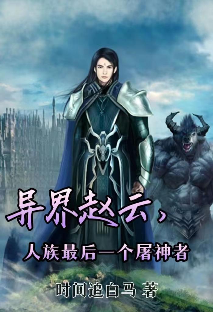 赵云异界诛妖,妖女一见倾心