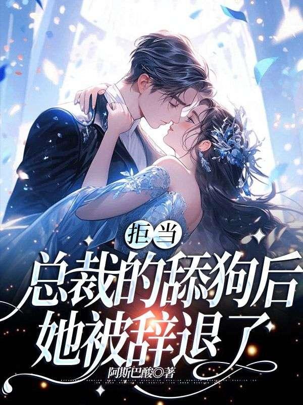 拒当总裁的舔狗后,她被辞退了