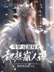 斗罗:反派每天都想崩人设