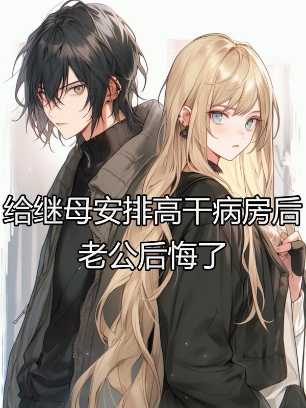给继母安排高干病房后 ,老公后悔了