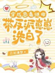 穿成恶毒继母,带反派崽崽洗白了