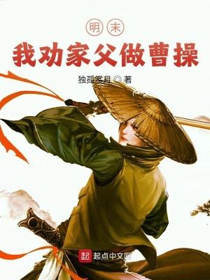明末:我劝家父做曹操