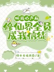 听我心声后,修仙界全员成我信徒