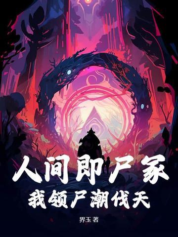 人间即尸冢,我领尸潮伐天