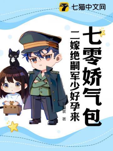七零娇气包,二嫁绝嗣大佬好孕来
