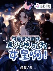 苟着赚钱的我,真没想成女皇啊