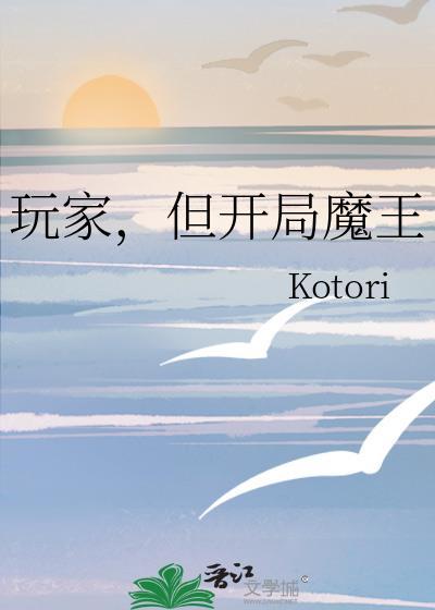 玩家,但开局魔王