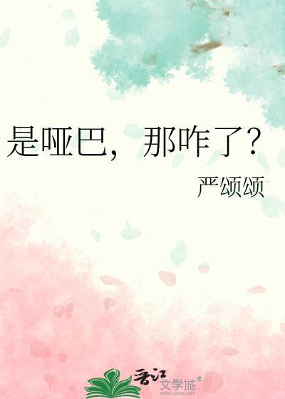 是哑巴,那咋了?