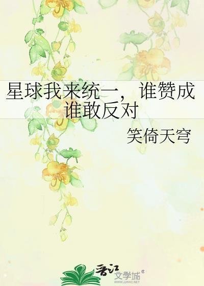 星球我来统一,谁赞成谁敢反对