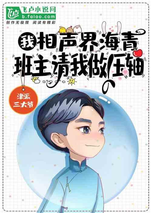 我,相声界海青,班主请我做压轴