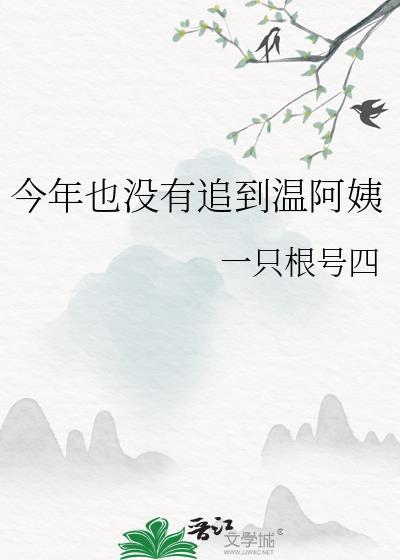 今年也没有追到温阿姨