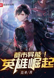 都市异能!英雄崛起