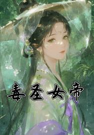 毒圣女帝:小医女玩转北宋