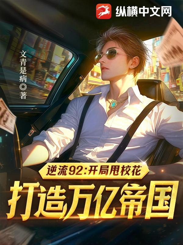 逆流92:开局甩校花,打造万亿帝国