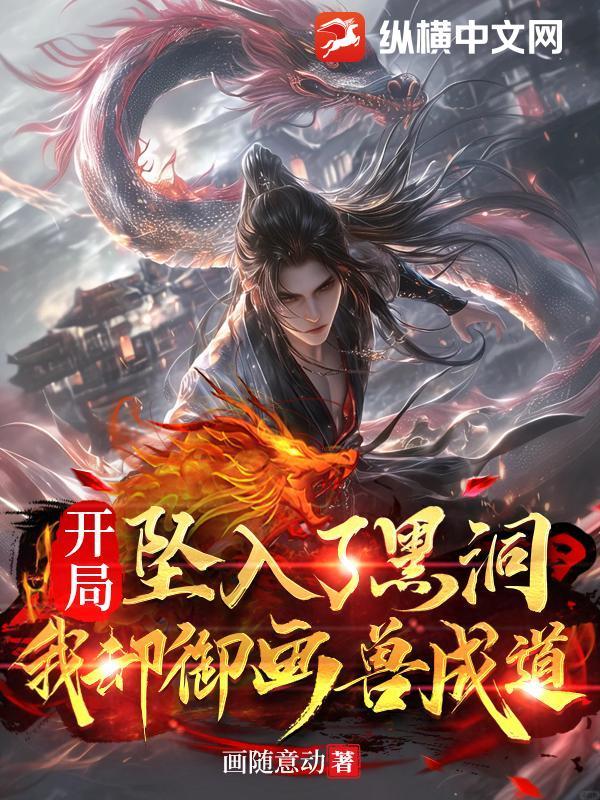 开局坠入了黑洞,我却御画兽成道