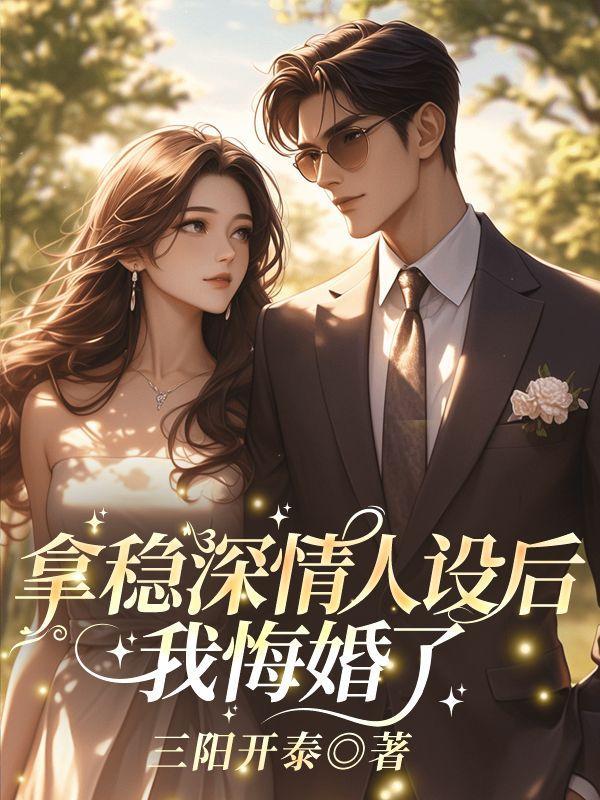 得知自己是替身那天,前夫他疯了