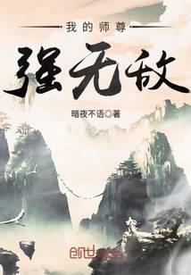 我的师尊强无敌