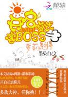 萝莉彪悍:开启虐BOSS模式