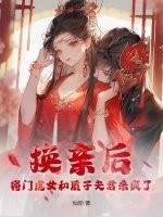 换亲后，将门虎女和质子夫君杀疯了