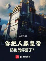 你把人家皇帝防到战俘营了?