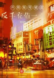 开局账号被盗,反手充值一百万