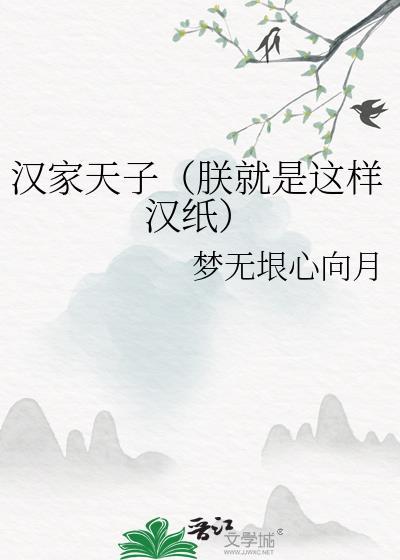 汉家天子(朕就是这样汉纸)