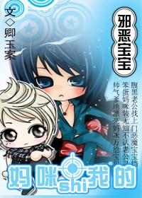 邪恶宝宝:妈咪是我的