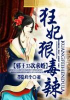 邪王33次求婚:狂妃狠毒辣